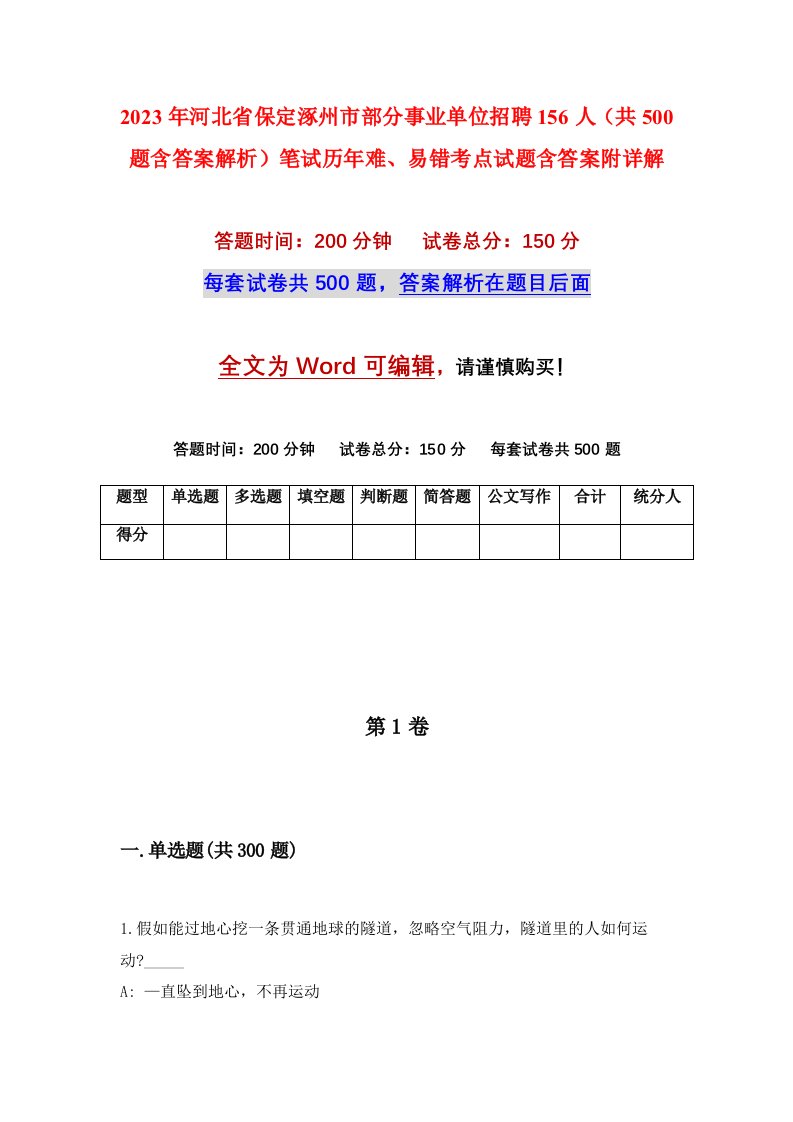 2023年河北省保定涿州市部分事业单位招聘156人共500题含答案解析笔试历年难易错考点试题含答案附详解