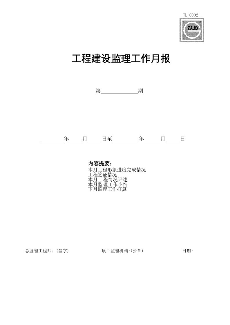 建筑工程-JLC002_工程建设监理工作月报