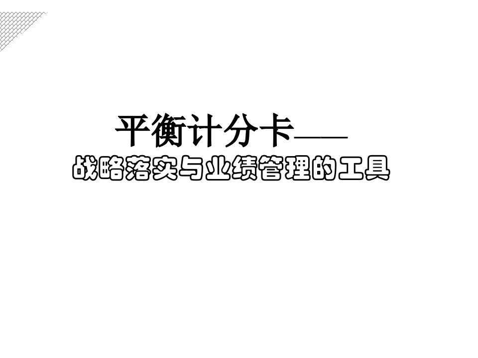 [精选]平衡计分卡-战略落实与业绩管理的工具(ppt