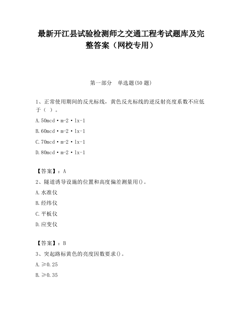 最新开江县试验检测师之交通工程考试题库及完整答案（网校专用）