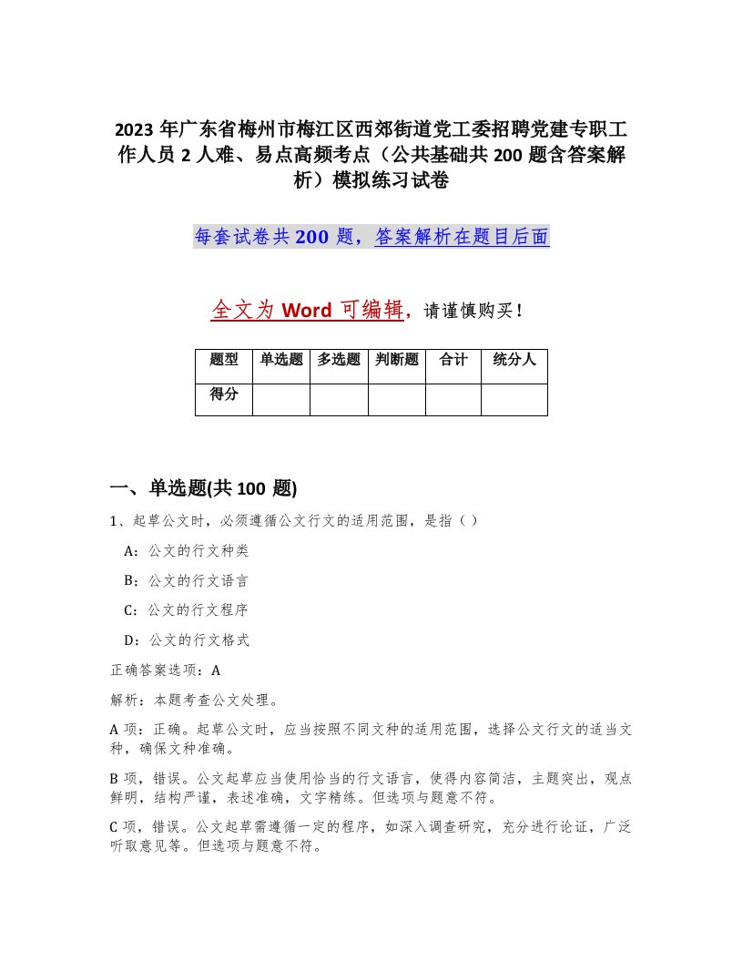 2023年广东省梅州市梅江区西郊街道党工委招聘党建专职工作人员2人难易点高频考点公共基础共200题含答案解析模拟练习试卷