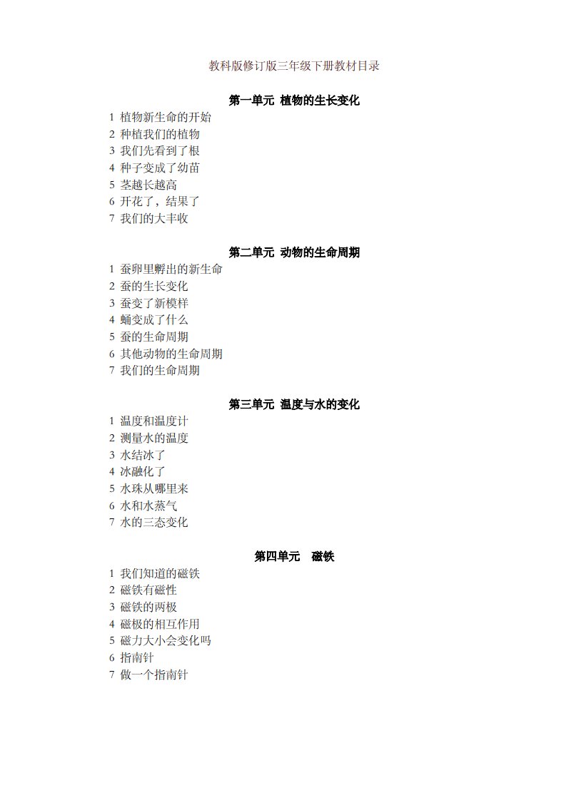 (2019)新版教科版三年级下册科学全册教案