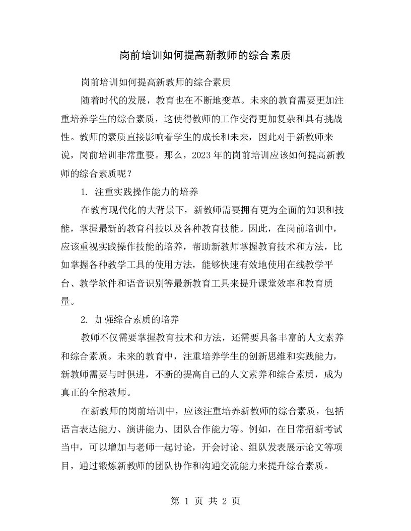 岗前培训如何提高新教师的综合素质