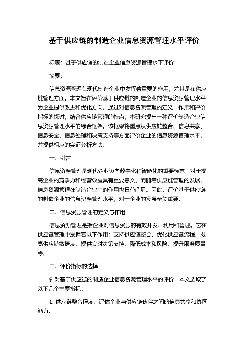 基于供应链的制造企业信息资源管理水平评价