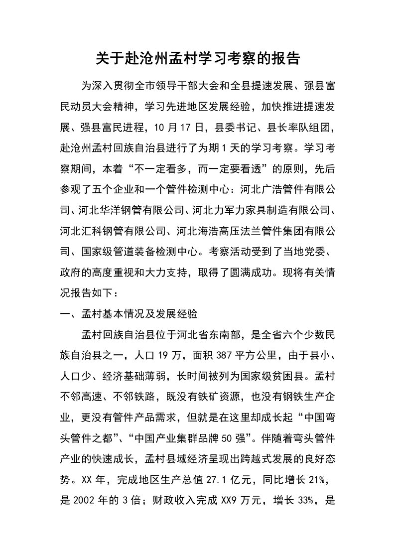 关于赴沧州孟村学习考察的报告