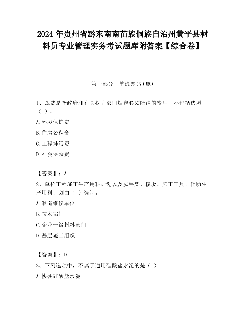 2024年贵州省黔东南南苗族侗族自治州黄平县材料员专业管理实务考试题库附答案【综合卷】