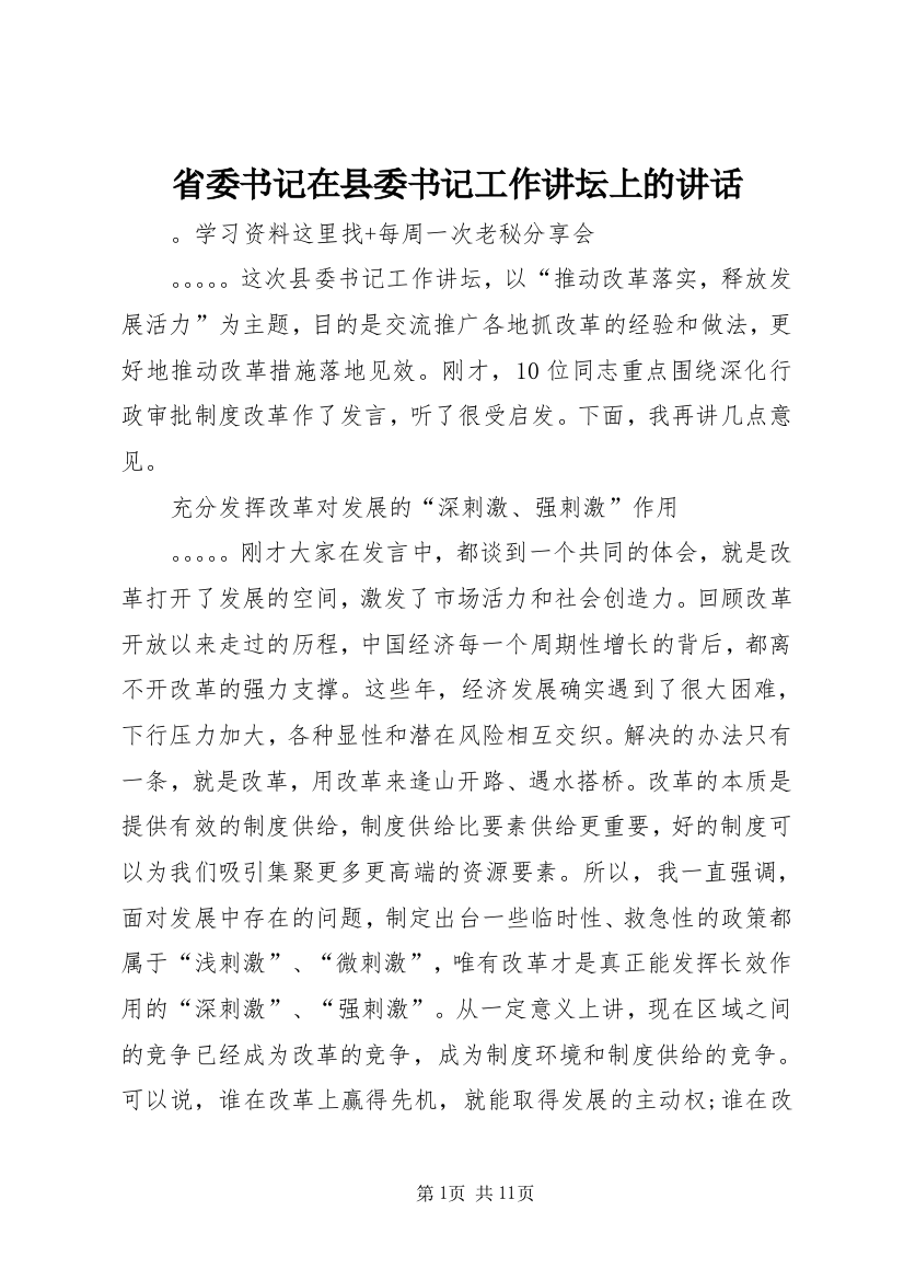 省委书记在县委书记工作讲坛上的讲话