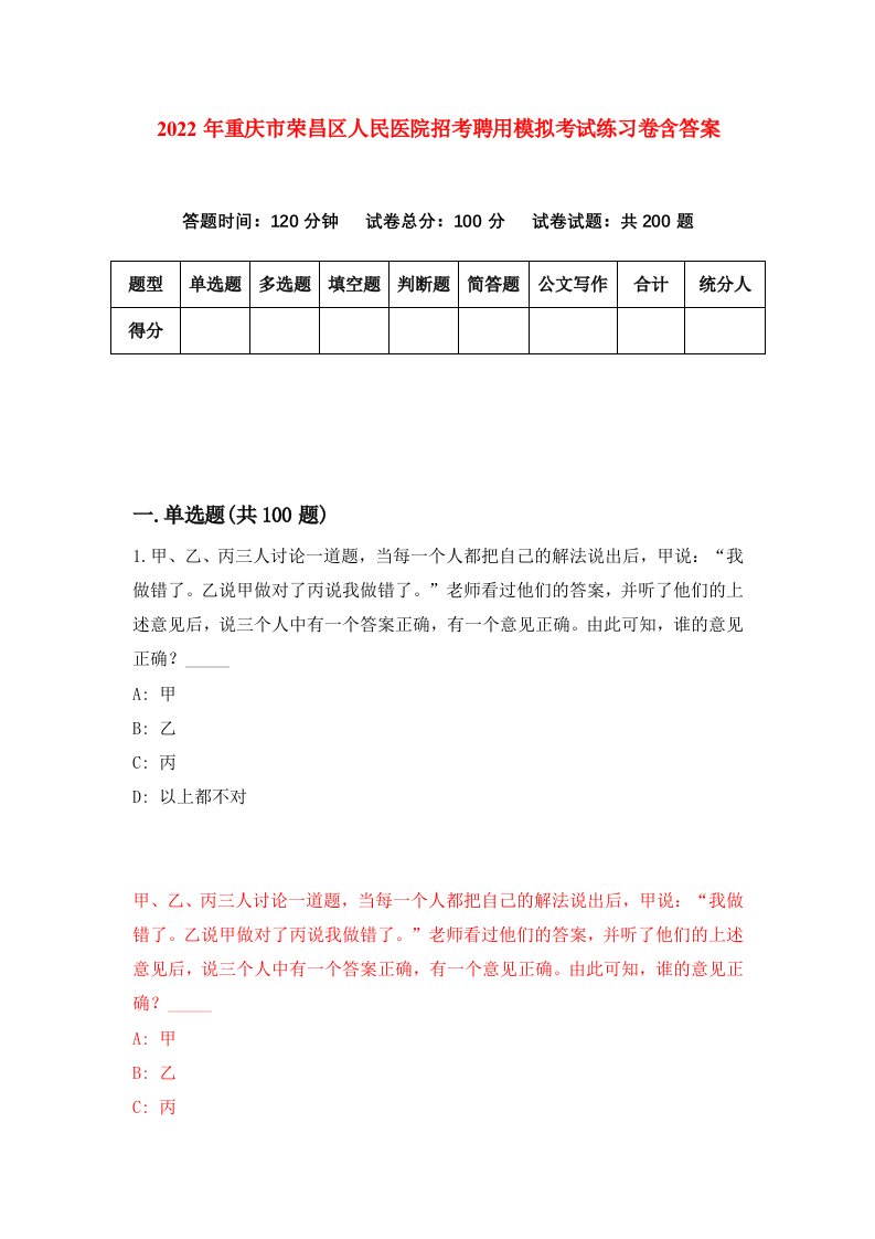 2022年重庆市荣昌区人民医院招考聘用模拟考试练习卷含答案第4卷