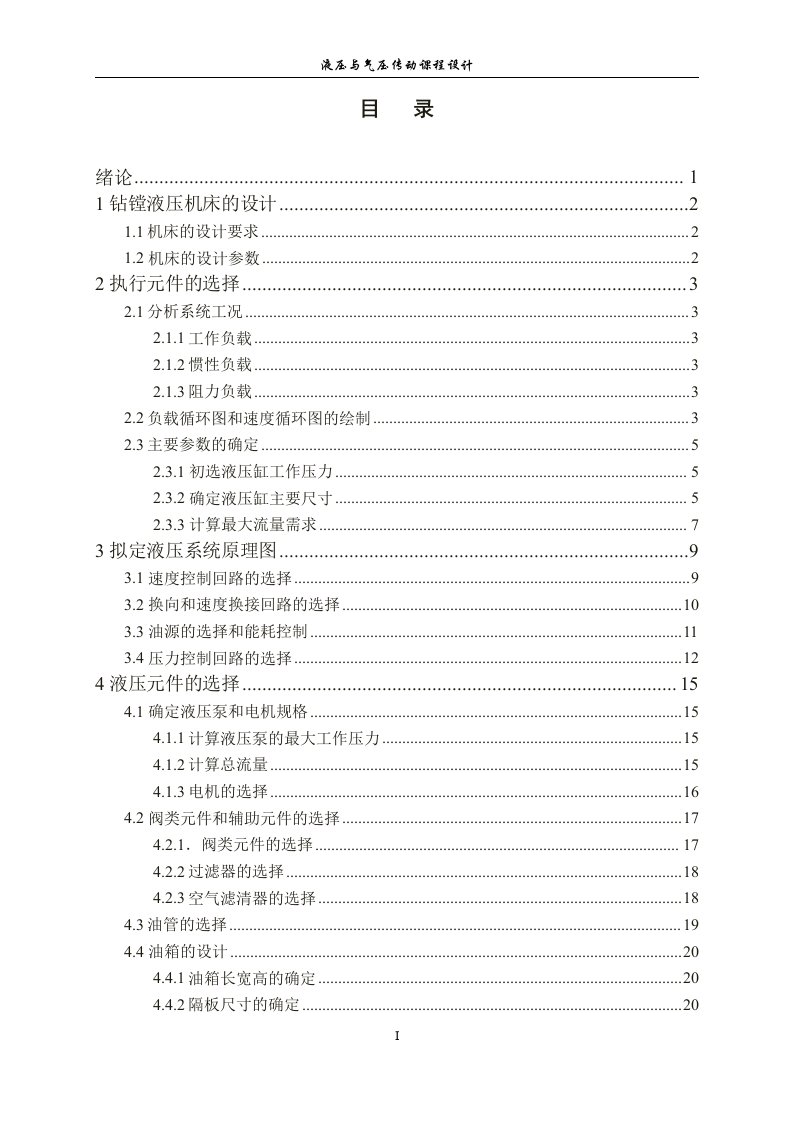 液压与气压传动课程设计-钻镗两用组合机床动力滑台的设计