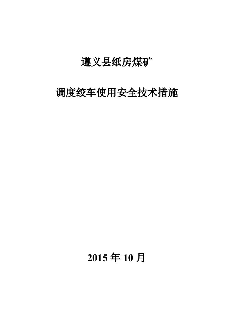 调度绞车使用安全技术措施