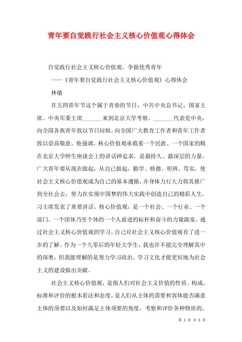 青年要自觉践行社会主义核心价值观心得体会（三）