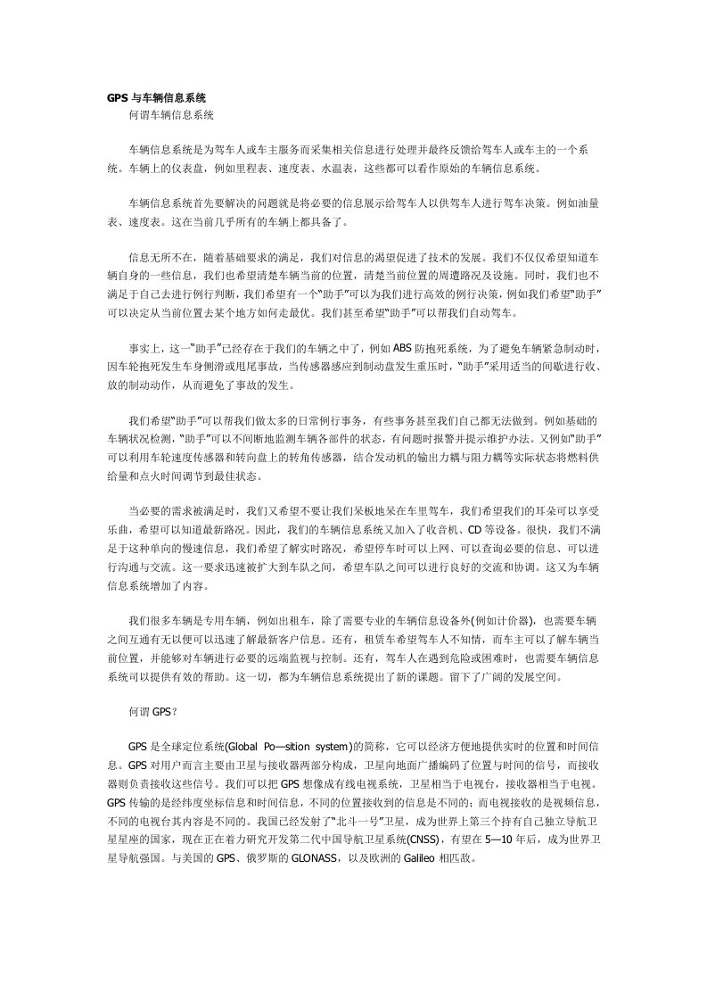 GPS与车辆信息系统