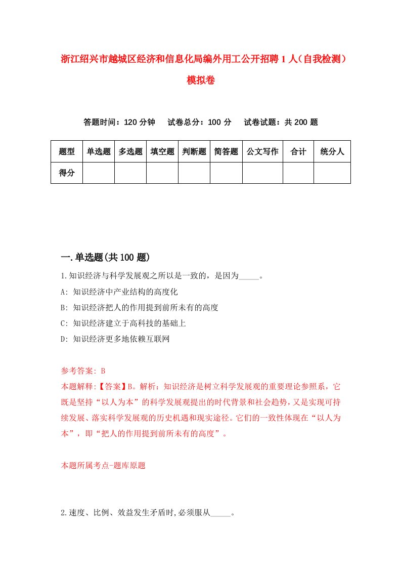 浙江绍兴市越城区经济和信息化局编外用工公开招聘1人自我检测模拟卷第8卷