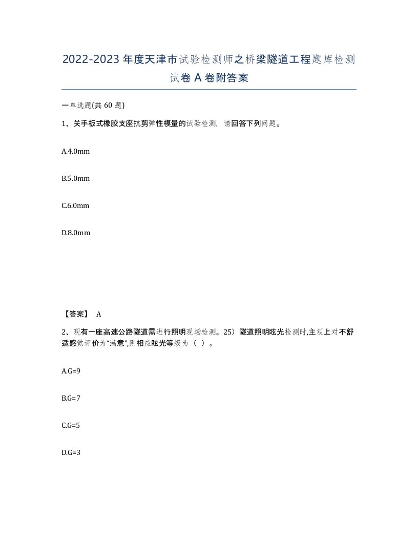 2022-2023年度天津市试验检测师之桥梁隧道工程题库检测试卷A卷附答案