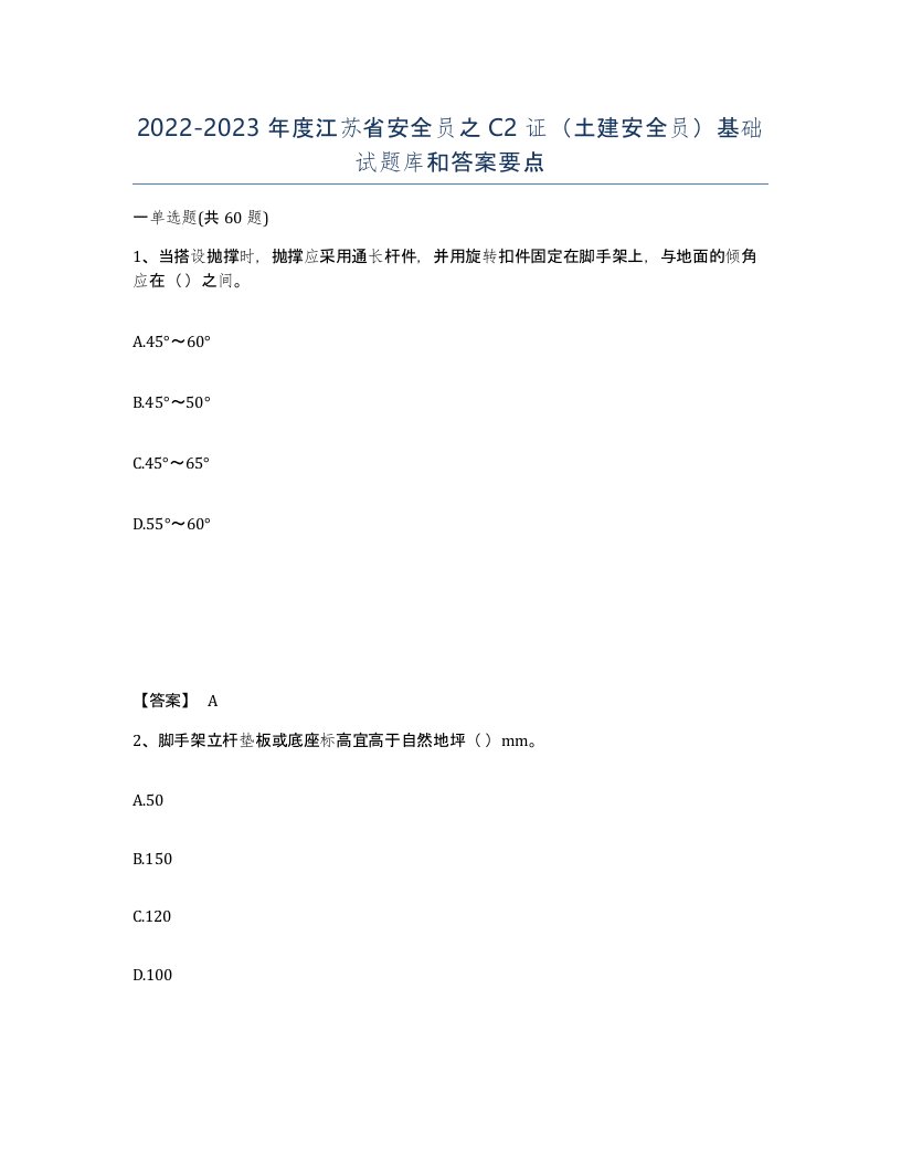 2022-2023年度江苏省安全员之C2证土建安全员基础试题库和答案要点