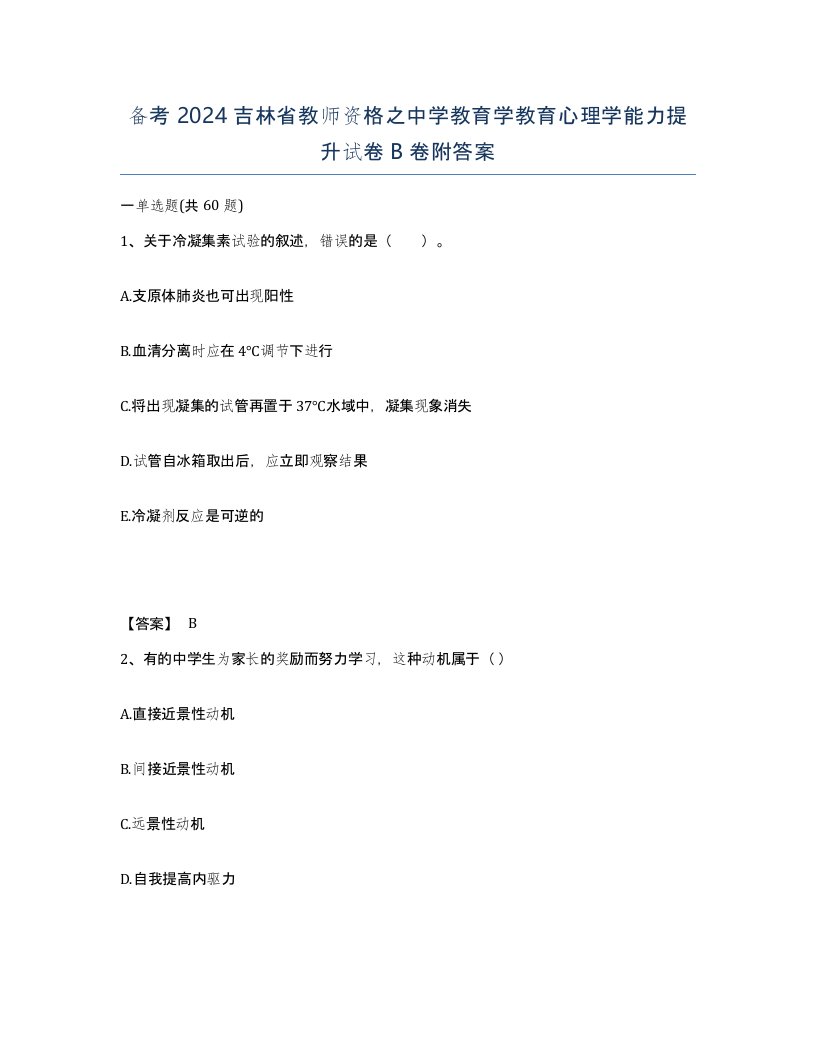 备考2024吉林省教师资格之中学教育学教育心理学能力提升试卷B卷附答案