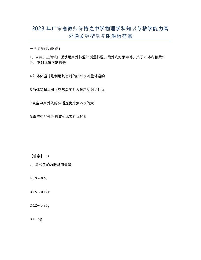 2023年广东省教师资格之中学物理学科知识与教学能力高分通关题型题库附解析答案