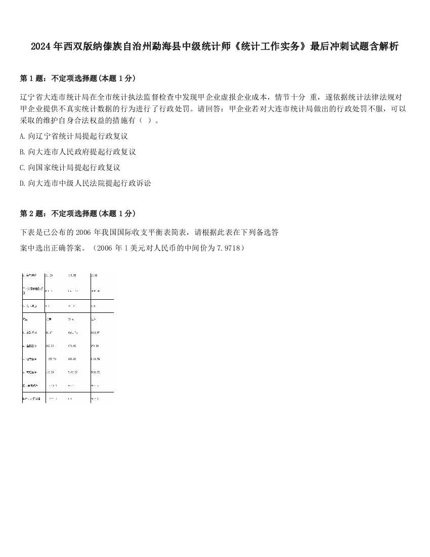 2024年西双版纳傣族自治州勐海县中级统计师《统计工作实务》最后冲刺试题含解析