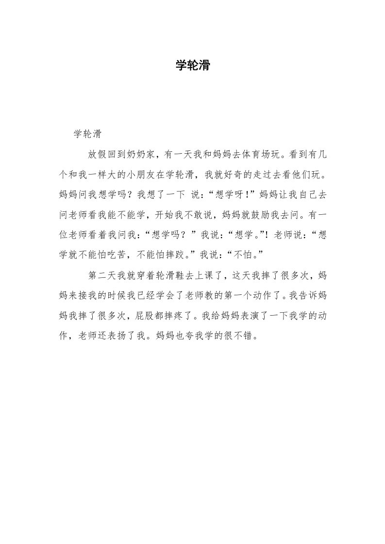 学轮滑