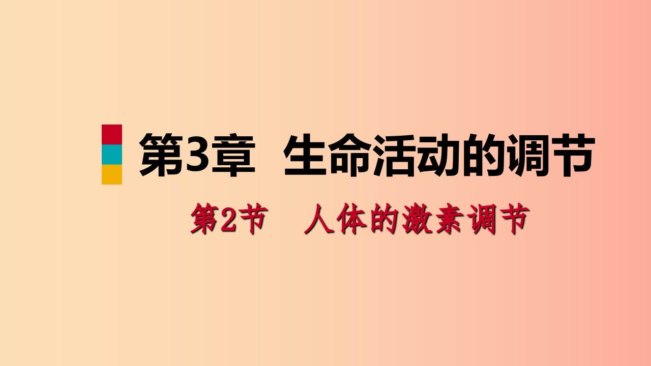 八年级科学上册第3章生命活动的调节3.2人体的激素调节3.2.1内分泌腺和激素练习课件新版浙教版