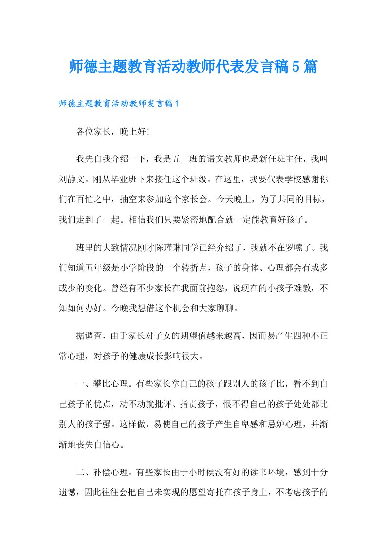 师德主题教育活动教师代表发言稿5篇