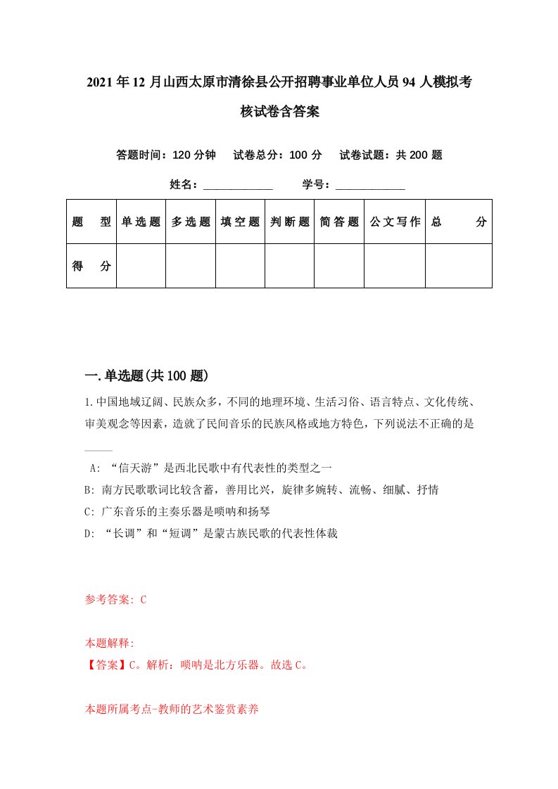 2021年12月山西太原市清徐县公开招聘事业单位人员94人模拟考核试卷含答案9