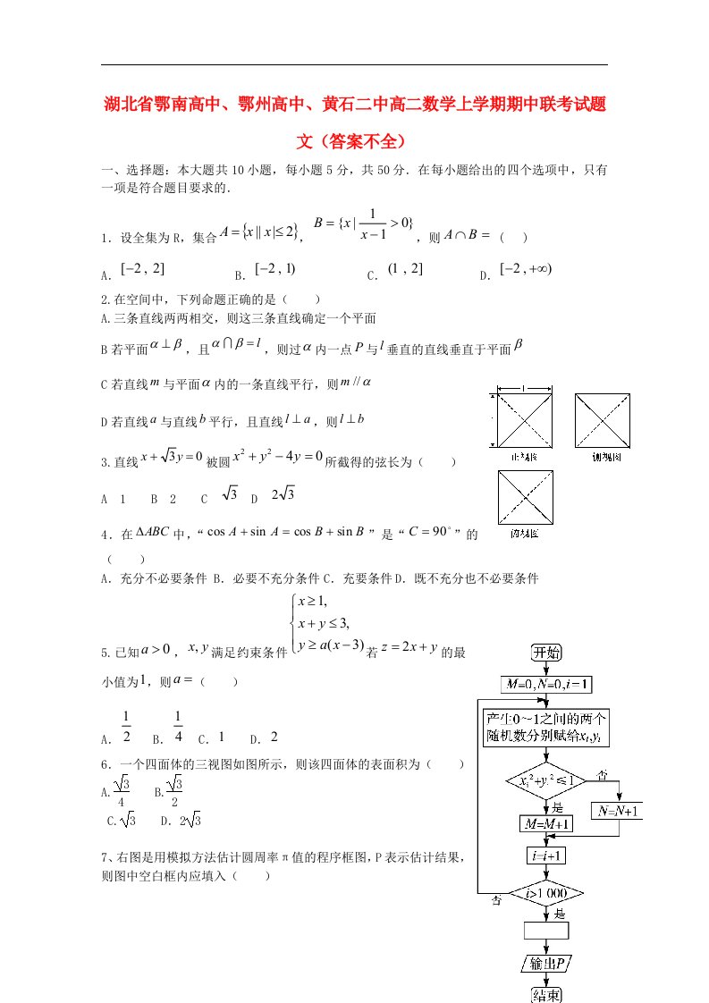 湖北省鄂南高中、鄂州高中、黄石二中高二数学上学期期中联考试题