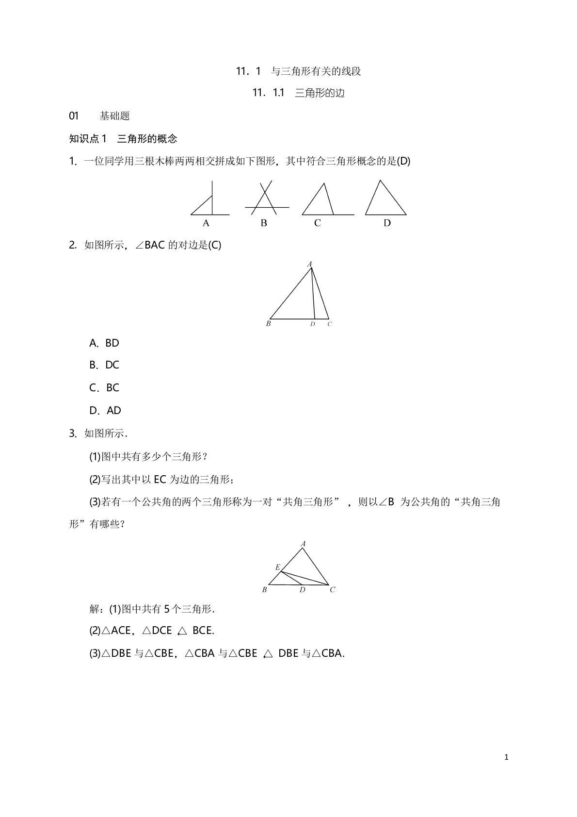 人教版初中八年级数学上册测试题三角形的边