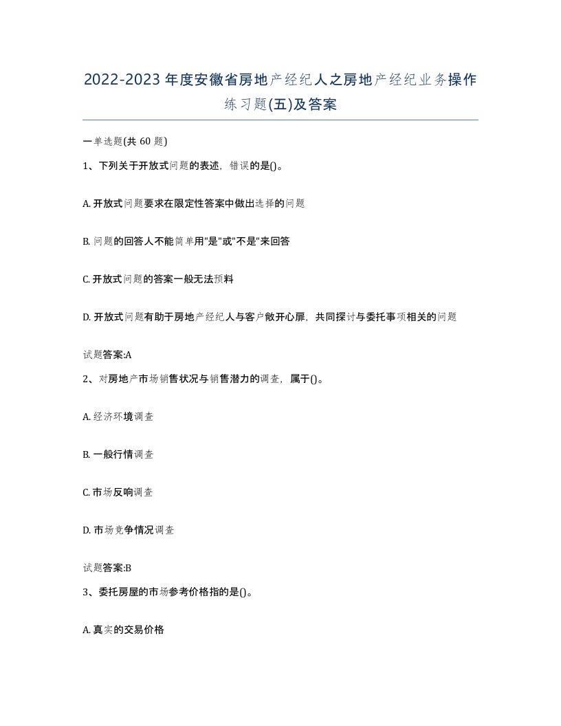 2022-2023年度安徽省房地产经纪人之房地产经纪业务操作练习题五及答案