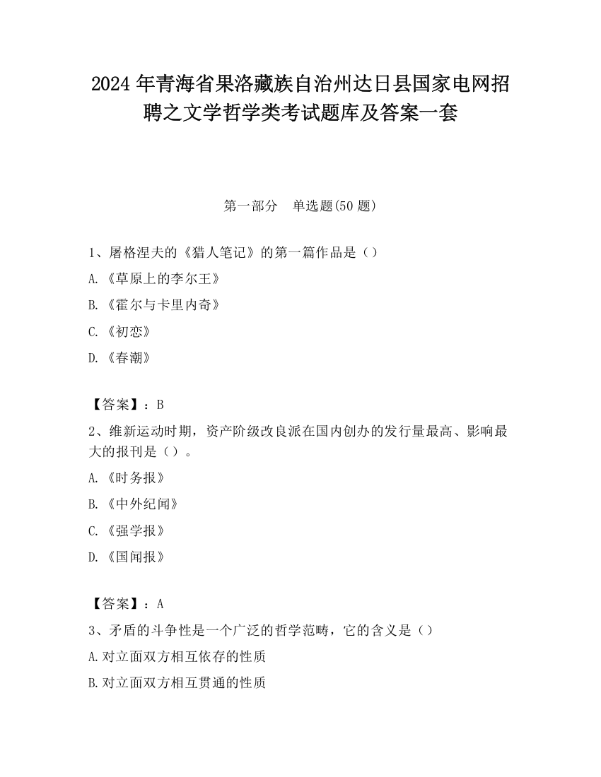 2024年青海省果洛藏族自治州达日县国家电网招聘之文学哲学类考试题库及答案一套