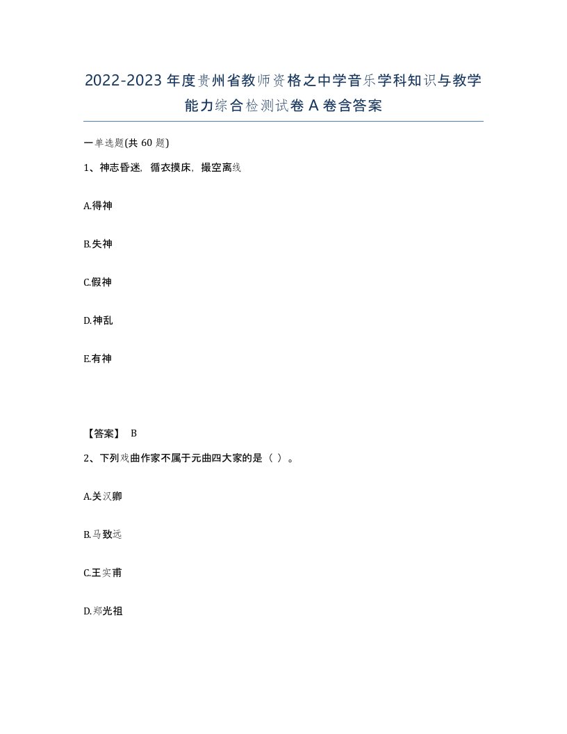 2022-2023年度贵州省教师资格之中学音乐学科知识与教学能力综合检测试卷A卷含答案