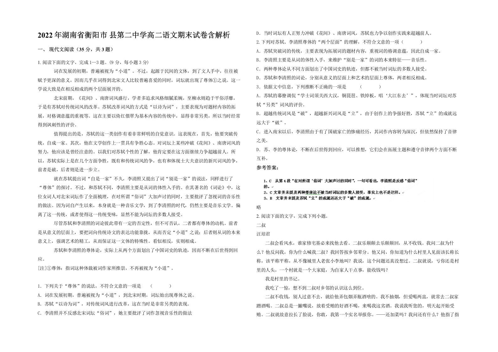 2022年湖南省衡阳市县第二中学高二语文期末试卷含解析