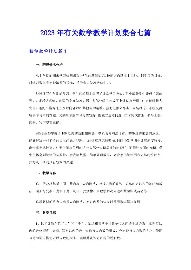 2023年有关数学教学计划集合七篇