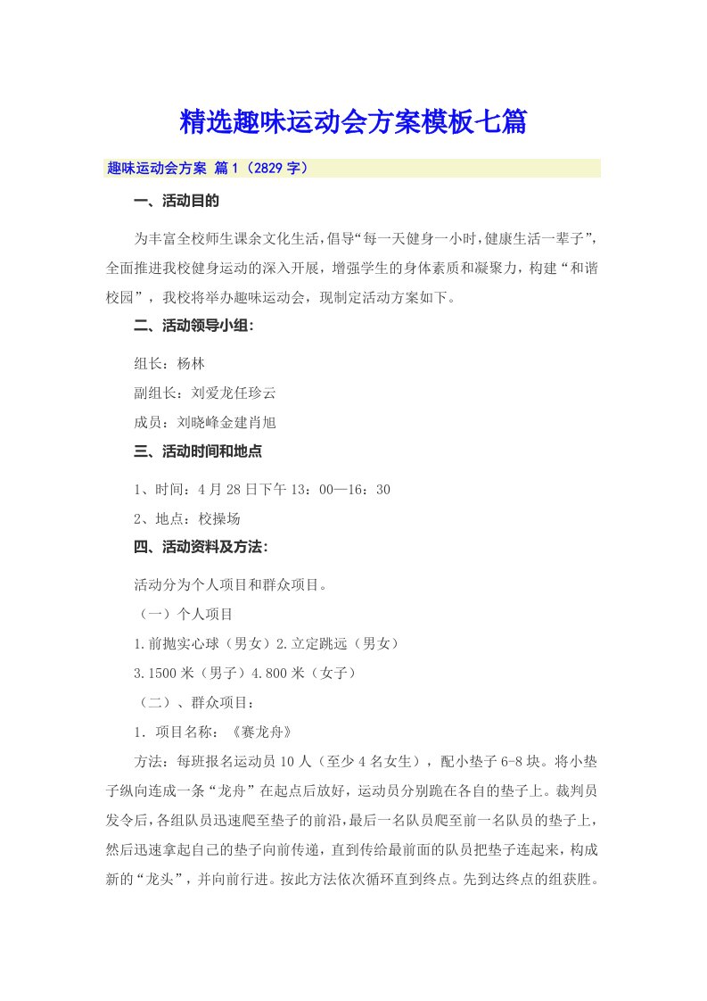 精选趣味运动会方案模板七篇