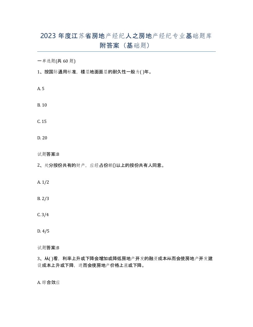 2023年度江苏省房地产经纪人之房地产经纪专业基础题库附答案基础题