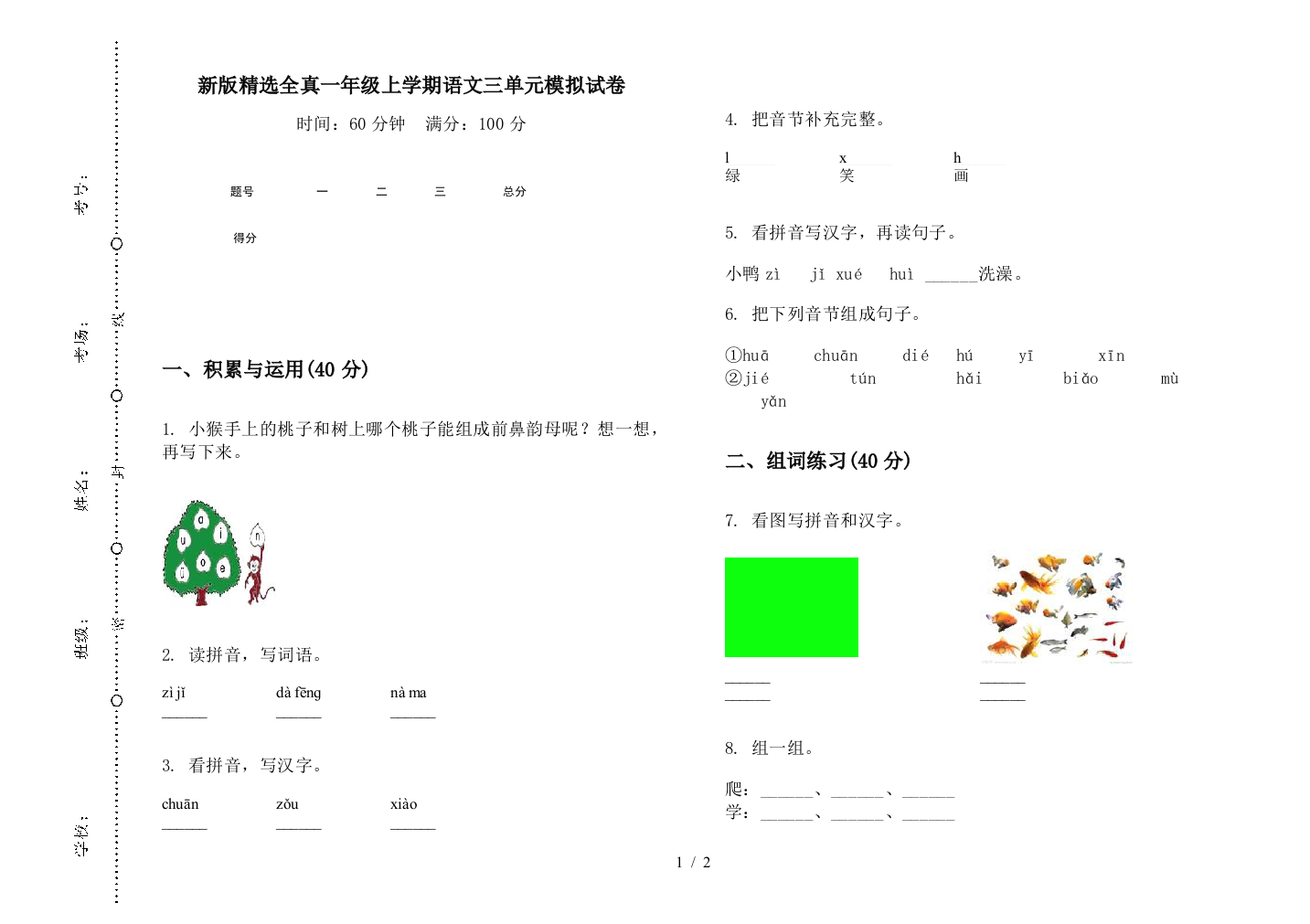 新版精选全真一年级上学期语文三单元模拟试卷