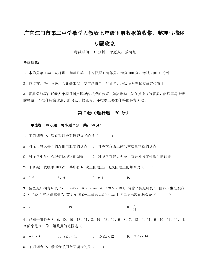 难点解析广东江门市第二中学数学人教版七年级下册数据的收集、整理与描述专题攻克练习题