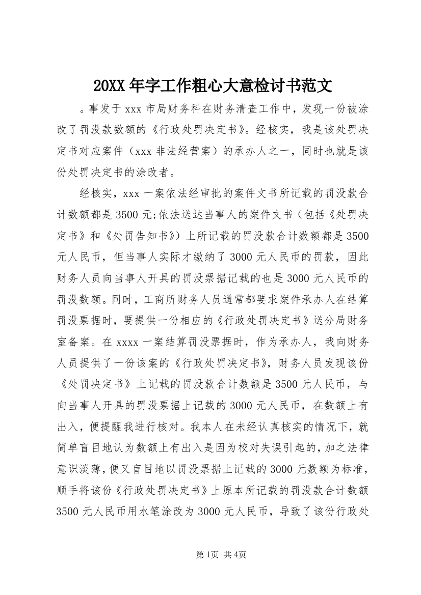 20XX年字工作粗心大意检讨书范文