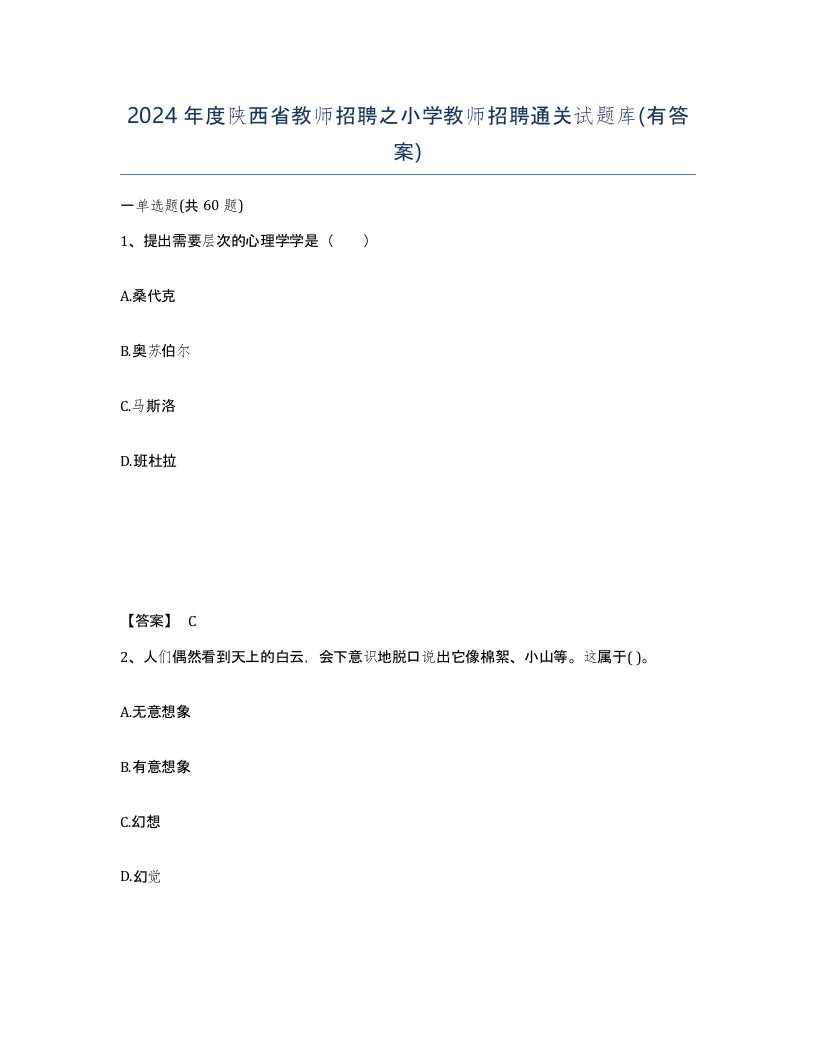 2024年度陕西省教师招聘之小学教师招聘通关试题库有答案