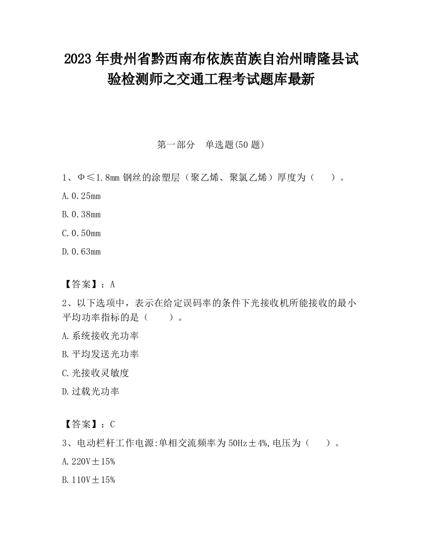 2023年贵州省黔西南布依族苗族自治州晴隆县试验检测师之交通工程考试题库最新