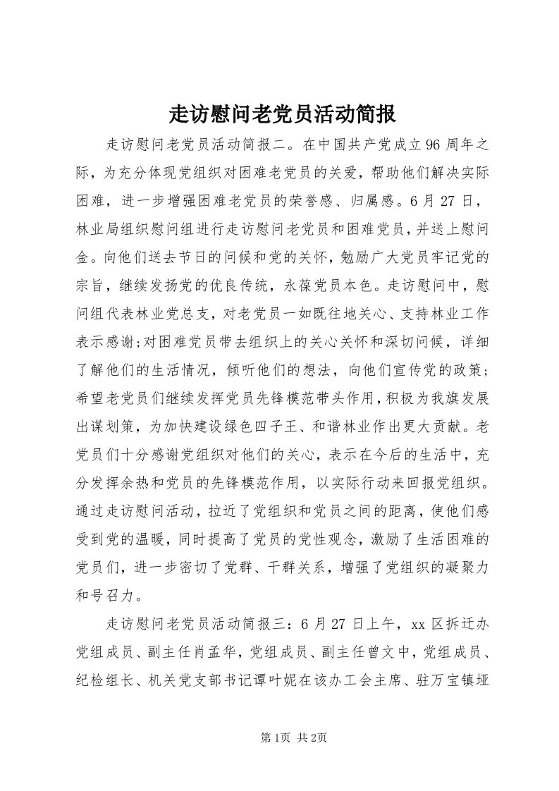 8走访慰问老党员活动简报