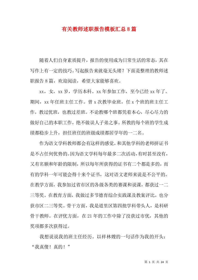 有关教师述职报告模板汇总8篇