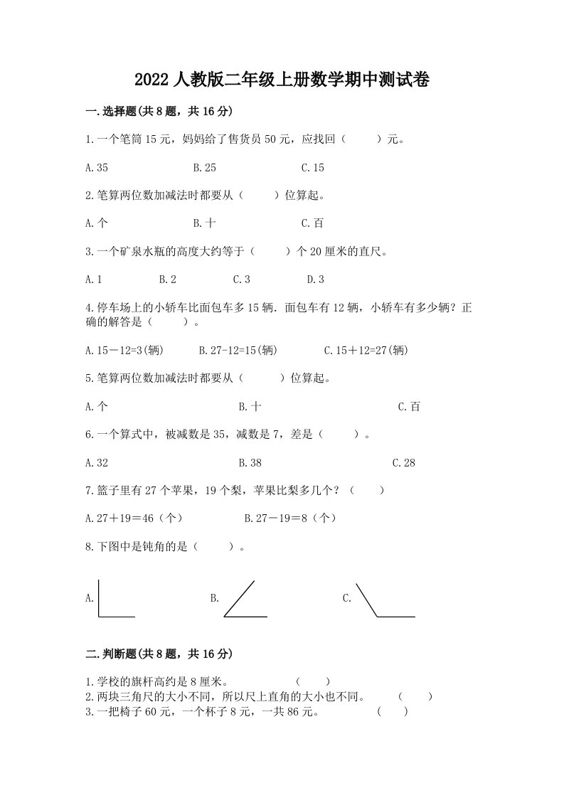 2022人教版二年级上册数学期中测试卷附完整答案【各地真题】