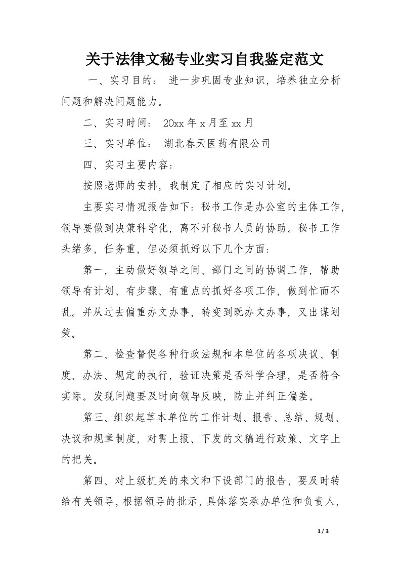 关于法律文秘专业实习自我鉴定范文