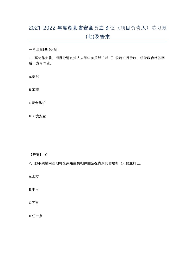 2021-2022年度湖北省安全员之B证项目负责人练习题七及答案