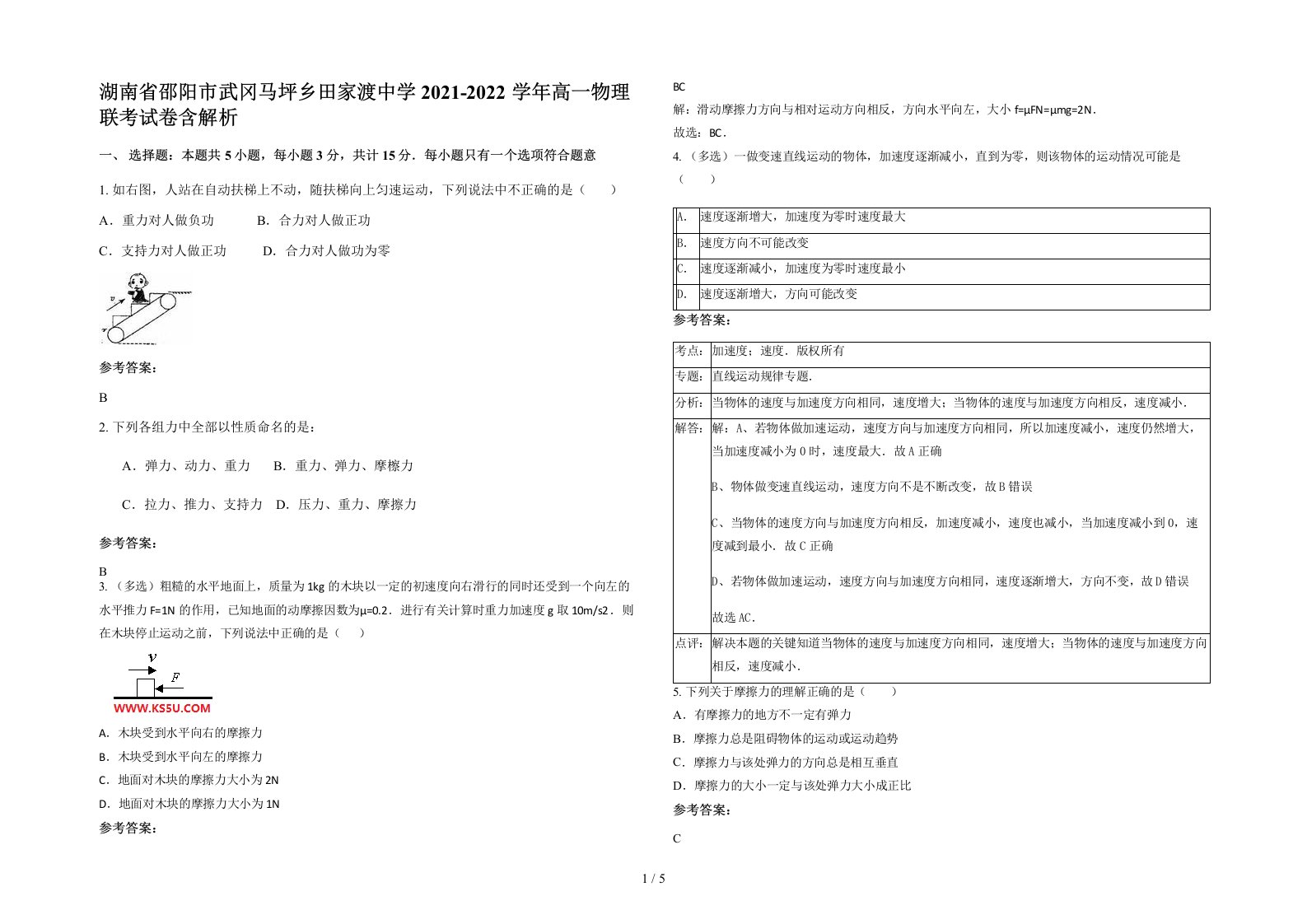 湖南省邵阳市武冈马坪乡田家渡中学2021-2022学年高一物理联考试卷含解析