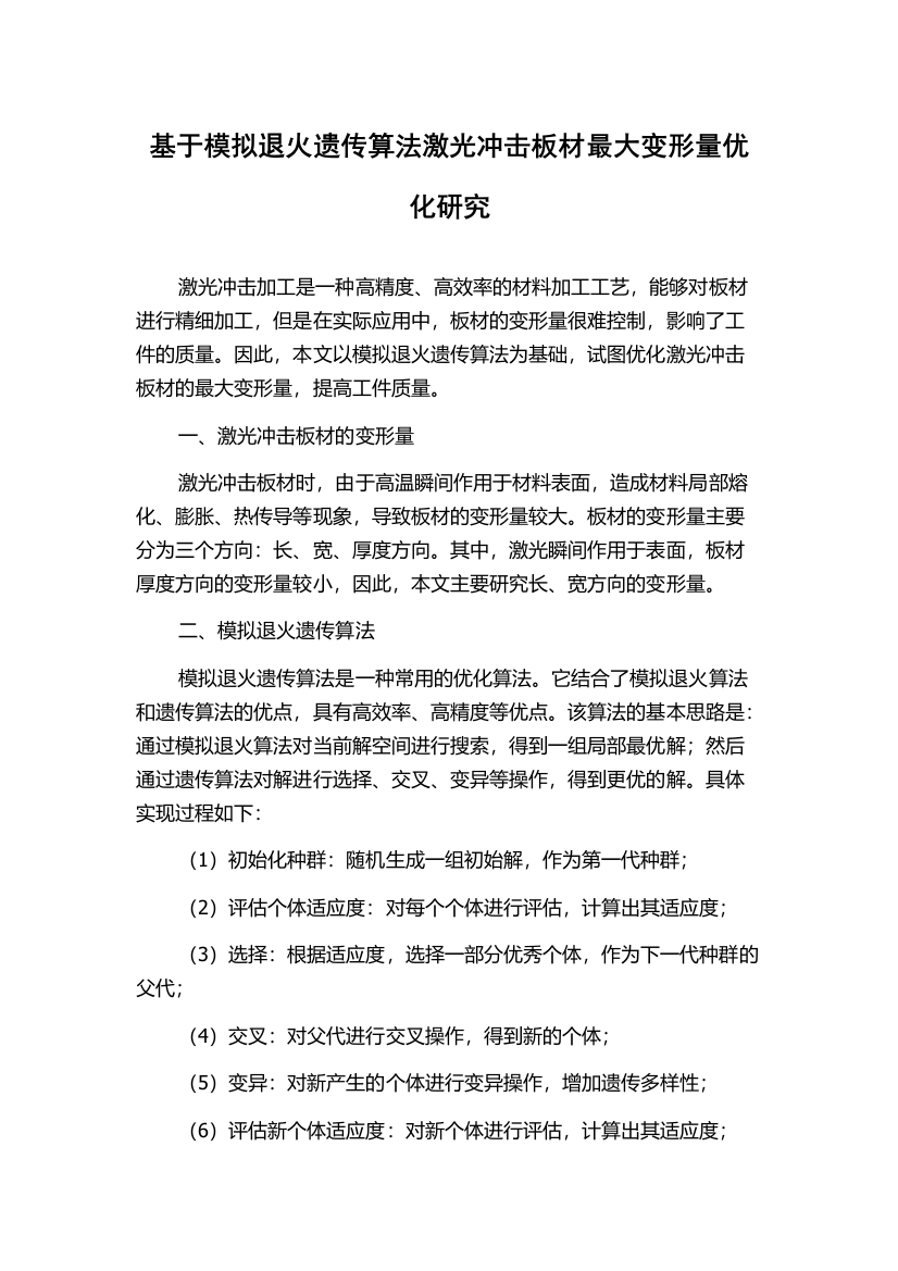 基于模拟退火遗传算法激光冲击板材最大变形量优化研究