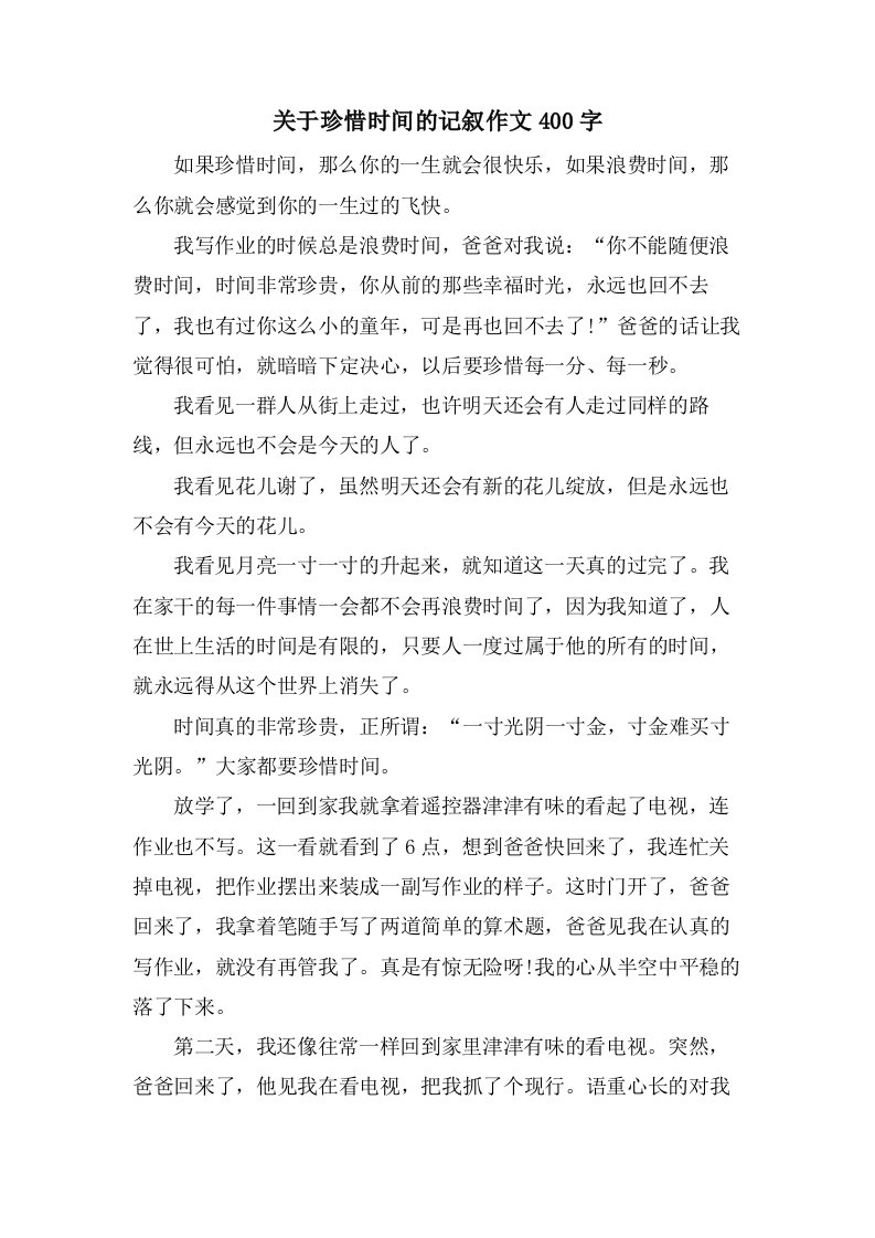 关于珍惜时间的记叙作文400字