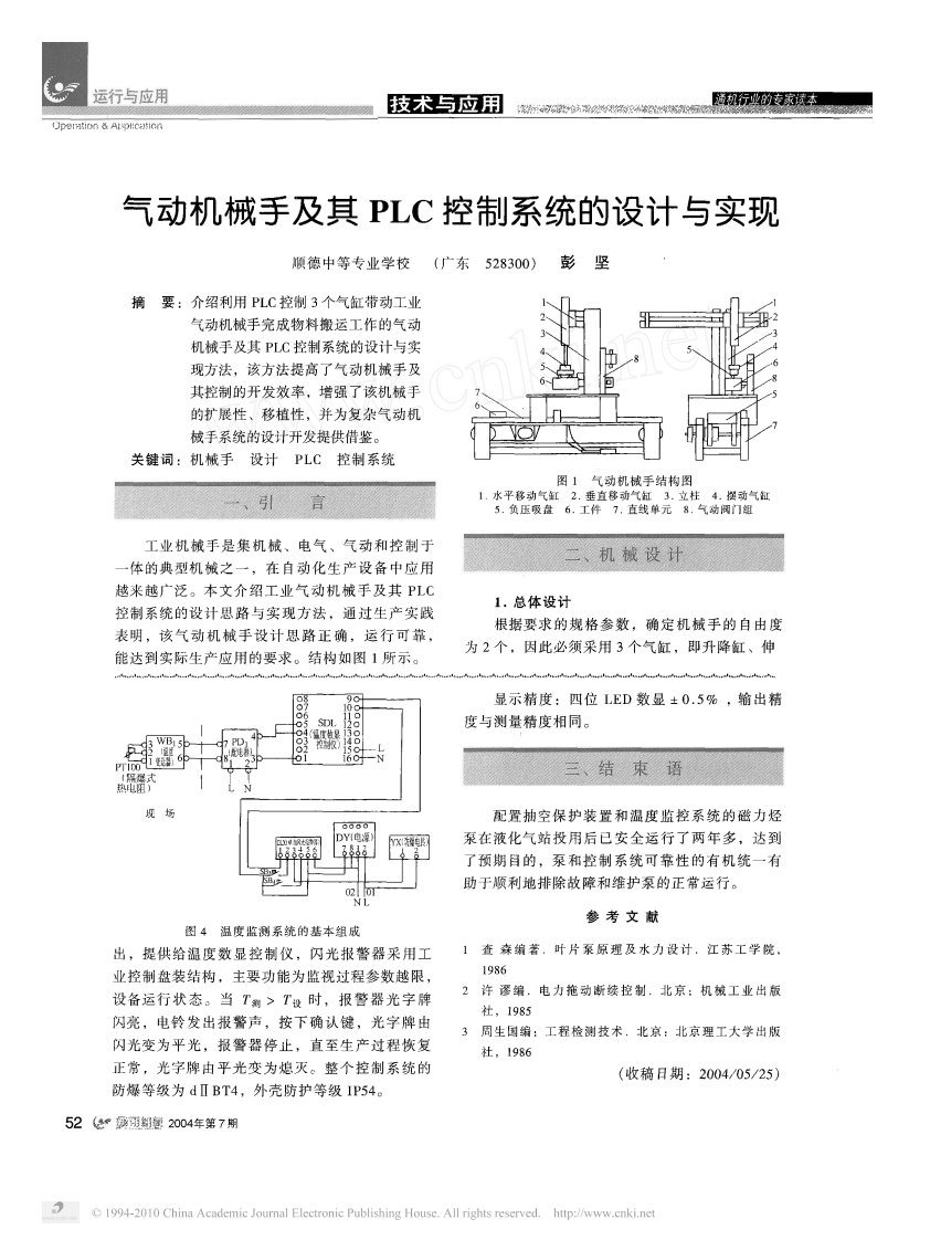 气动机械手及其plc控制系统的设计与实现