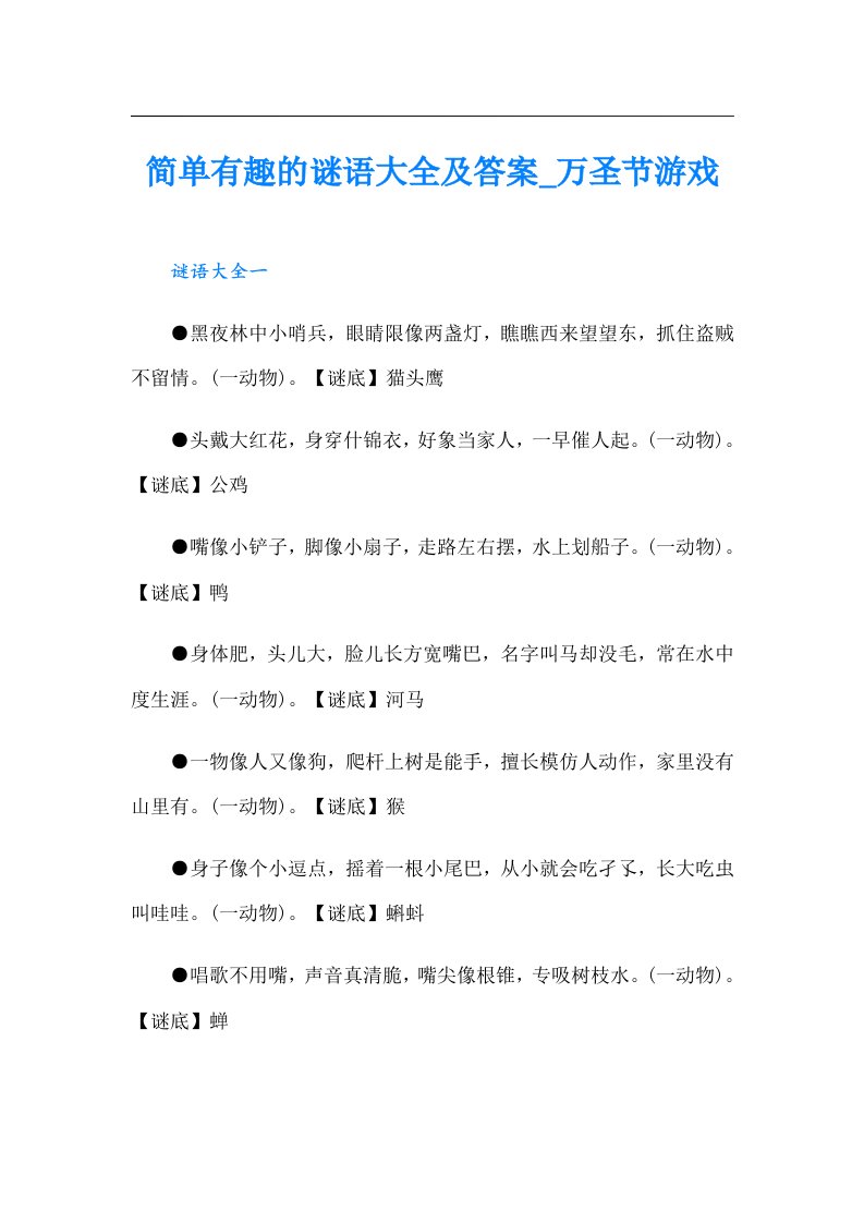 简单有趣的谜语大全及答案万圣节游戏